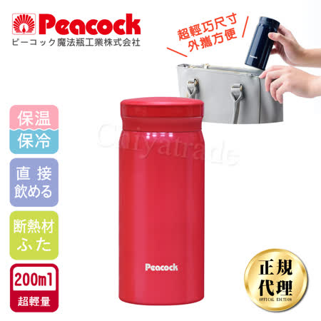【日本孔雀Peacock】小資族 超輕量隨身不鏽鋼保冷保溫杯200ML(迷你杯)-玫瑰紅