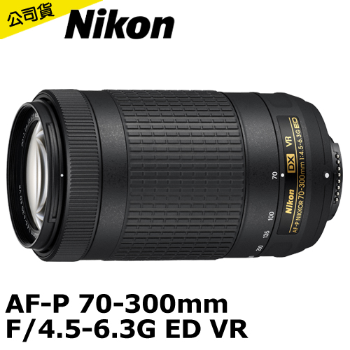 Nikon AF-P 70-300mm F4.5-6.3G ED VR *(平輸)-送專業拭鏡筆