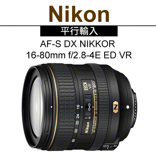 Nikon AF-S DX NIKKOR 16-80mm f/2.8-4E ED VR 標準變焦鏡頭*(平輸-拆鏡)-送抗UV(72)保護鏡+專用拭鏡筆