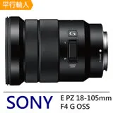 SONY E PZ 18-105mm F4 G OSS標準變焦鏡頭*(平行輸入)-送抗UV保護鏡72mm+拭鏡筆