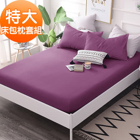 J-bedtime 台灣製純色特大床包枕套組(羅蘭紫)