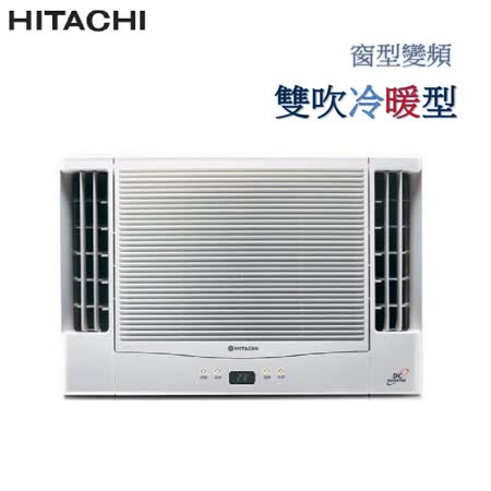 | HITACHI | 日立 變頻式 雙吹冷暖窗型冷氣