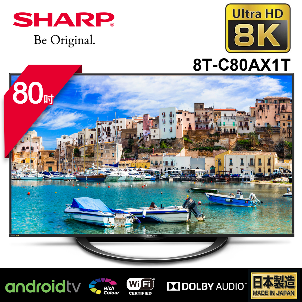 贈康寧晶鑽鍋★SHARP夏普 80型 AQUOS真8K液晶電視 8T-C80AX1T