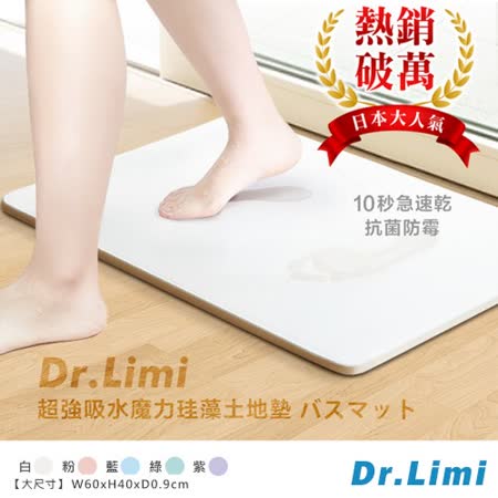 Dr.Limi
超吸水珪藻土地墊