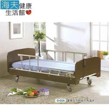 【海夫健康生活館】立新立明 豪華型 木飾板 三馬達 電動床 床身可升降式(D-02A)