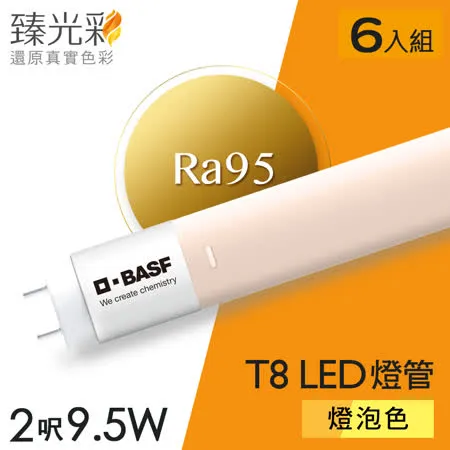 【臻光彩】LED燈管T8 2呎 9.5W 小橘護眼_燈泡色6入組(Ra95 /德國巴斯夫專利技術)