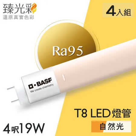 【臻光彩】LED燈管T8 4呎 9.5W 小橘美肌_自然光4入組(Ra95 /德國巴斯夫專利技術)
