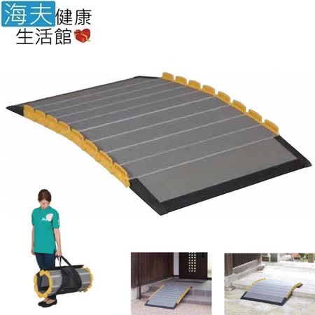 【預購 海夫健康生活館】日華 捲曲折疊式斜坡板 可攜 長短變換 日本製 長300公分(W1675)