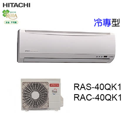 HITACHI 日立 旗艦型 變頻冷專 7-8坪 RAC-40QK1/RAS-40QK1-(含基本安裝+回收舊機)