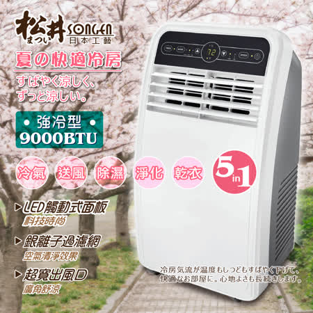 SONGEN松井 9000BTU
強冷型清淨除濕移動式冷氣