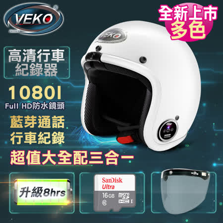 VEKO全新隱裝式1080I
雙聲道藍芽通訊安全帽