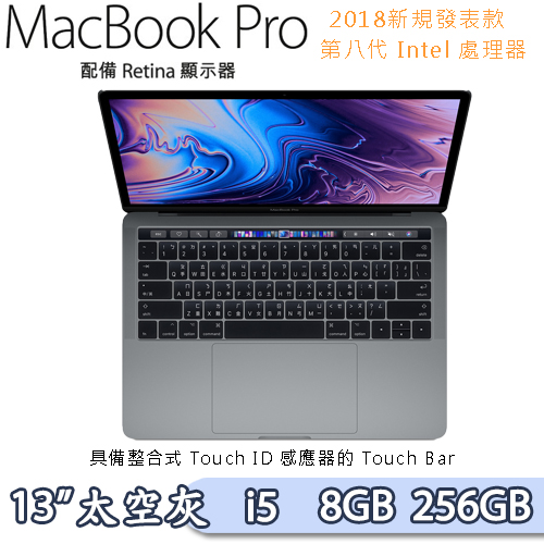 2018新款-Apple Macbook Pro Retina 13吋Touch Bar Core i5 2.3GHz QC/8GB/256GB 灰 MR9Q2TA/A