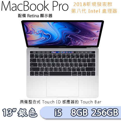 2018新款-Apple Macbook Pro Retina 13吋Touch Bar Core i5 2.3GHz/8GB/256GB 銀 MR9U2TA/A