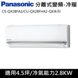 國際牌4.5坪QX系列R32變頻冷暖分離式CS-QX28FA2/CU-QX28FHA2
