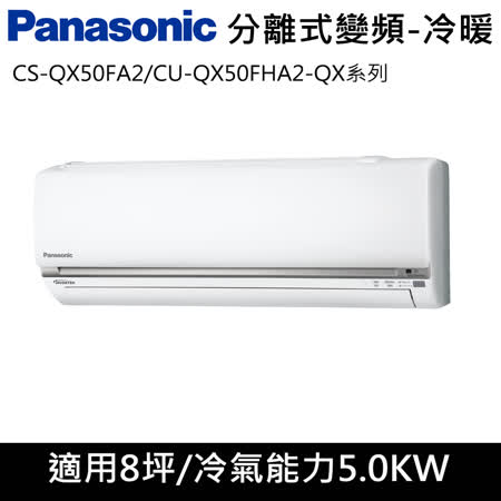 國際牌8坪【QX系列R32】變頻冷暖分離式CS-QX50FA2/CU-QX50FHA2
