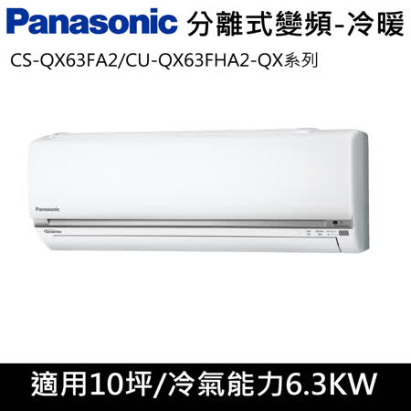 國際牌10坪【QX系列R32】變頻冷暖分離式CS-QX63FA2/CU-QX63FHA2
