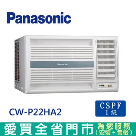 國際 3-4坪CW-P22HA2變頻冷暖右吹窗型冷氣