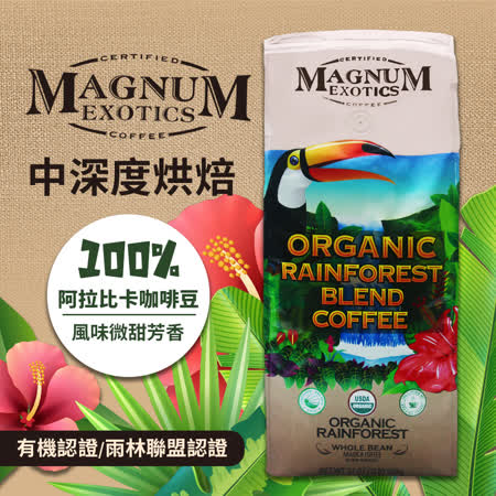 Magnum
有機雨林綜合咖啡豆