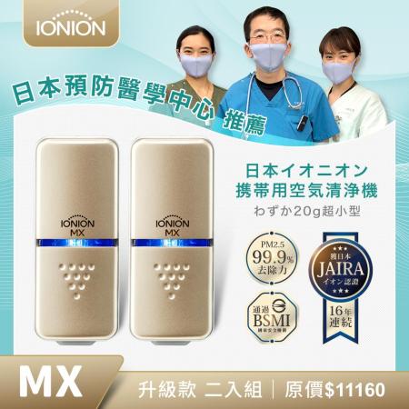 日本原裝 IONION MX 
超輕量隨身清淨機(2入)