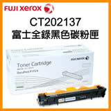 【原廠】Fuji Xerox 富士全錄 CT202137 黑色碳粉匣
