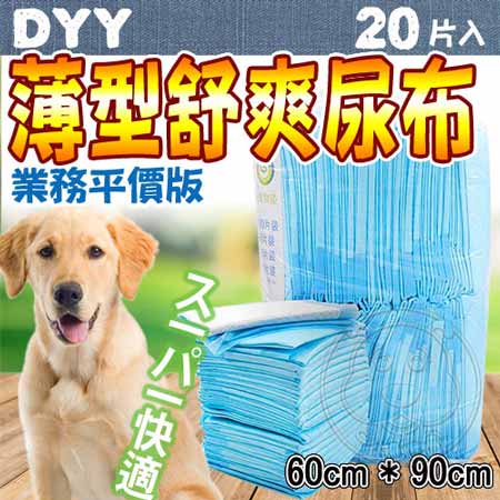 dyy平價薄型舒爽業務尿布20入(60*90cm)