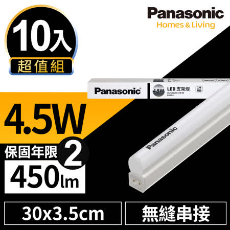 Panasonic 4.5W 10入組
LED 1呎 T5 支架燈/層板燈