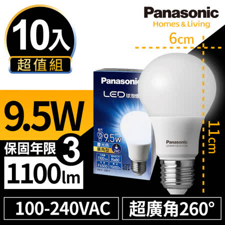 Panasonic 9.5W 10入組 
LED超廣角燈泡 三年保固