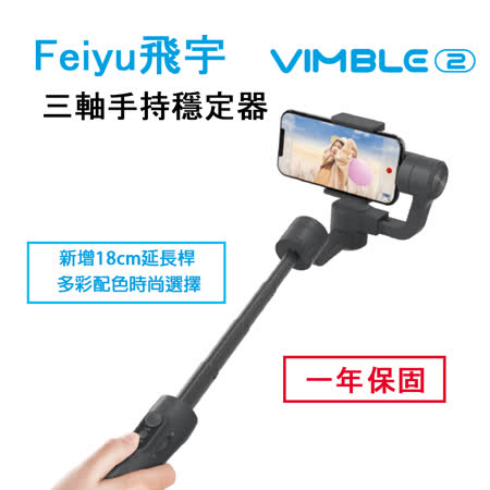 飛宇Feiyu VIMBLE 2 
手持三軸手機穩定器