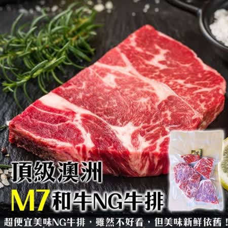 【海肉管家】頂級澳洲M7等級和牛NG牛排(3包_300g/包)