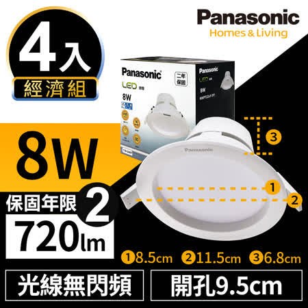 【Panasonic國際牌】4入經濟組 LED 崁燈 8W 9.5cm 無閃頻 全電壓 附快速接頭 保固兩年 白光/自然光/黃光