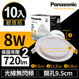 【Panasonic國際牌】10入超值組 LED 崁燈 8W 9.5cm 無閃頻 全電壓 附快速接頭 保固兩年 白光/自然光/黃光