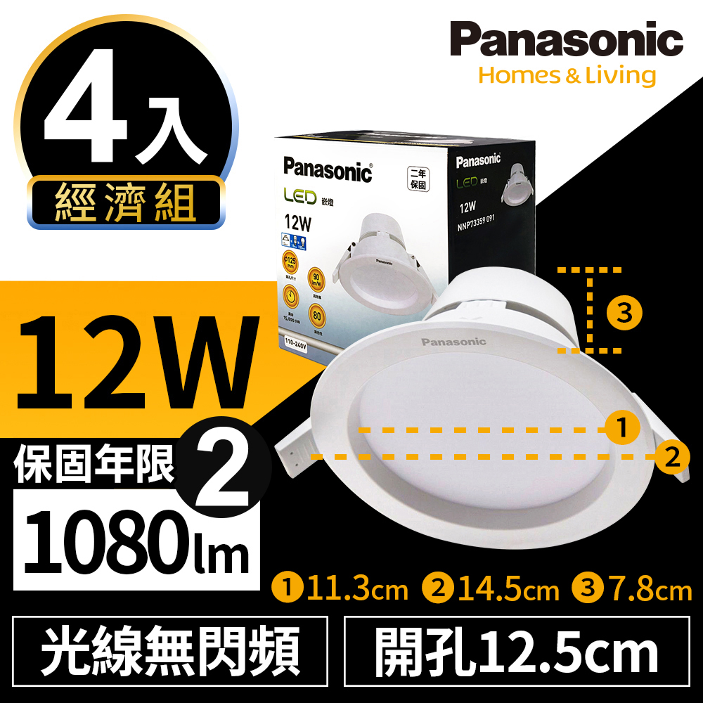 【Panasonic國際牌】4入經濟組 LED 崁燈 12W 12.5cm 無閃頻 全電壓 附快速接頭 保固兩年 白光/自然光/黃光