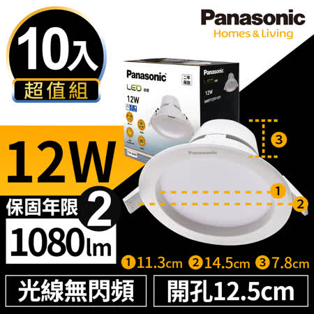 【Panasonic國際牌】10入超值組 LED 崁燈 12W 12.5cm 無閃頻 全電壓 附快速接頭 保固兩年 白光/自然光/黃光
