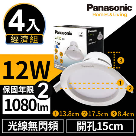 Panasonic 12W 4入組
LED崁燈 15cm 無閃頻
