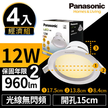 【Panasonic國際牌】4入經濟組 LED 崁燈 極亮 12W 15cm 無閃頻 全電壓 附快速接頭 保固兩年 白光/自然光/黃光