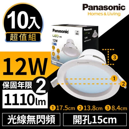 【Panasonic國際牌】10入超值組 LED 崁燈 極亮 12W 15cm 無閃頻 全電壓 附快速接頭 保固兩年 白光/自然光/黃光