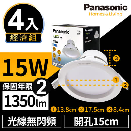 Panasonic 15W 4入組
LED崁燈 15W 15cm 無閃頻