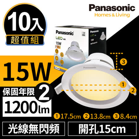 【Panasonic國際牌】10入超值組 LED 崁燈 極亮 15W 15cm 無閃頻 全電壓 附快速接頭 保固兩年 白光/自然光/黃光