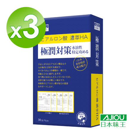 日本味王 極潤對策(吃的玻尿酸)(30粒/盒)X3盒