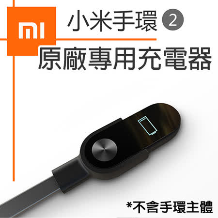【Xiaomi 小米】小米手環 2專用 原廠充電座《贈：專用炫彩睕帶》