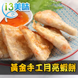 【愛上美味】黃金手工月亮蝦餅5片組(210g/片)
