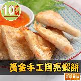 【愛上美味】黃金手工月亮蝦餅10片組(210g/片)