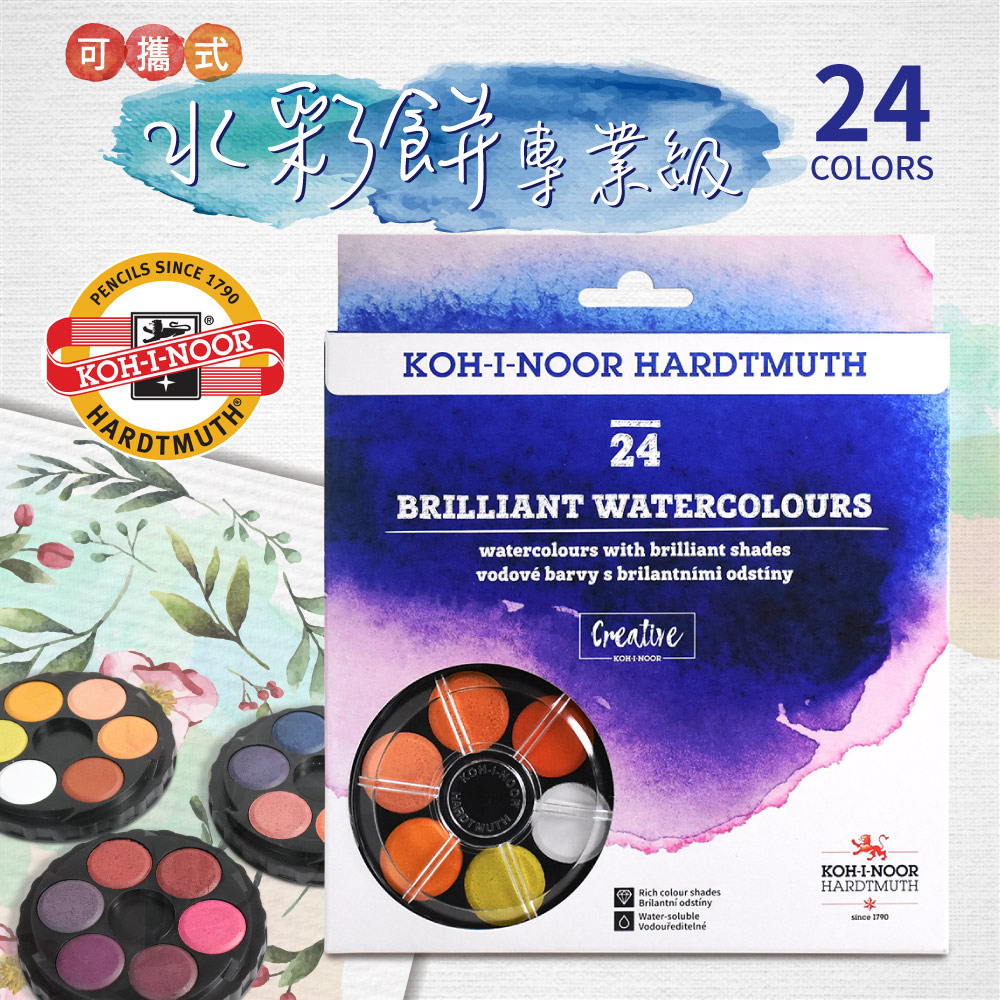 【KOH-I-NOOR HARDTMUTH】★光之山★可攜式水彩餅專業級 –24色(螺旋疊裝,輕巧便攜)