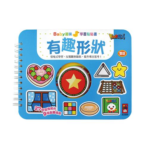 【風車圖書】有趣形狀-Baby趣味學習貼貼書(購物車)