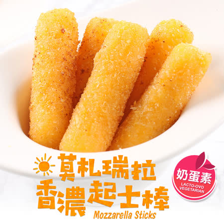 【愛上美味】義式莫札瑞拉香濃起士棒 30條組(280g±10%/10條/盒)
