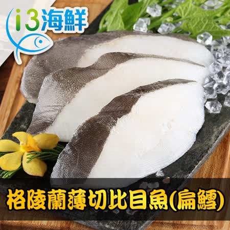 【愛上海鮮】格陵蘭薄切比目魚(扁鱈)30片組(380g±10%/包/5片裝)