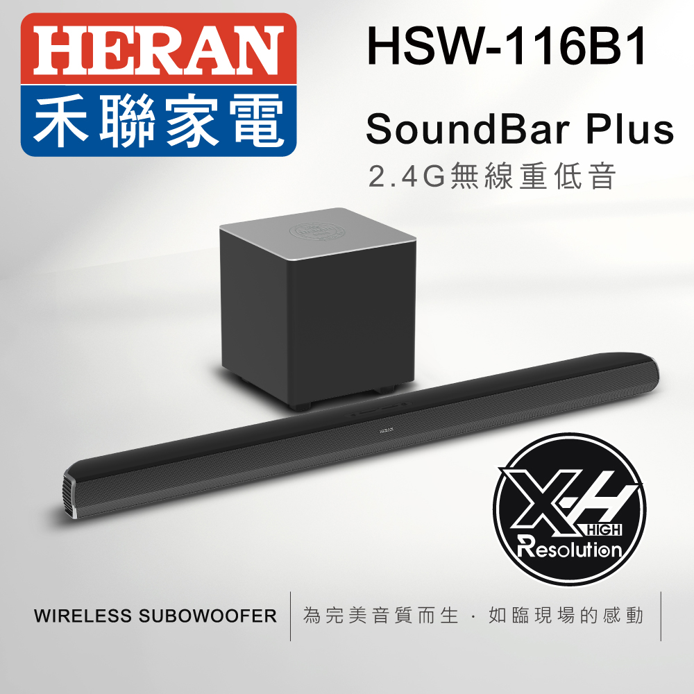 HERAN禾聯 X-HIGH極限震撼2.4G無線重低音家庭劇院HSW-116B1