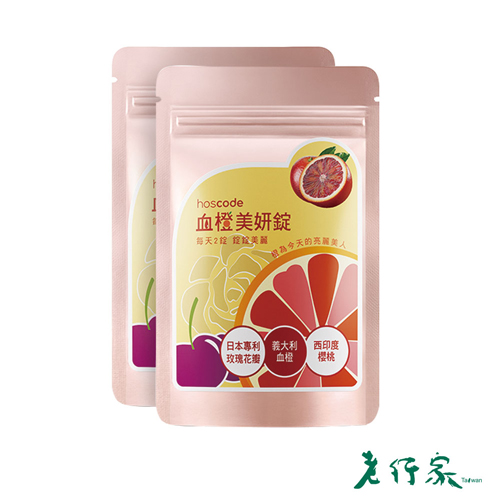 【老行家】hoscode血橙美妍口含錠30錠/包(2包組)