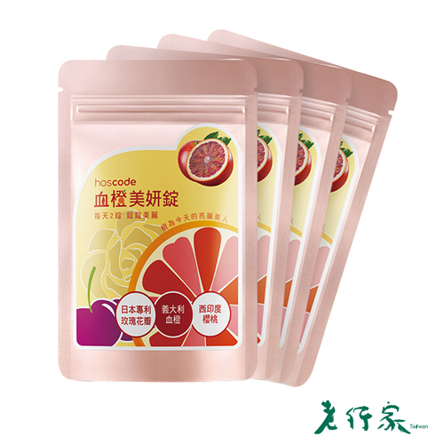【老行家】hoscode血橙美妍口含錠30錠/包(4包組)