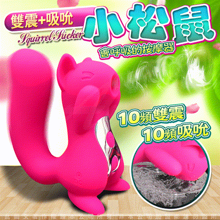 小松鼠 雙震+吸吮 
10段變頻 口交吸吮按摩器